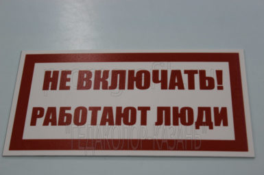 Знак_электробезопасности_promgrafik92
